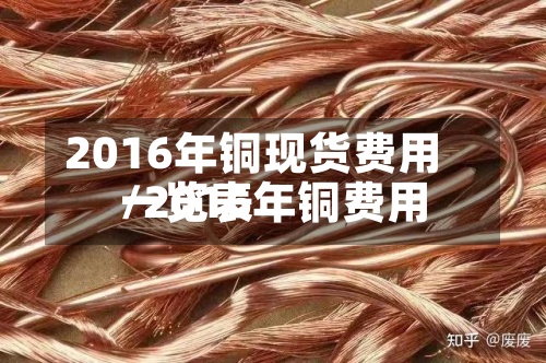 2016年铜现货费用/2016年铜费用一览表-第2张图片
