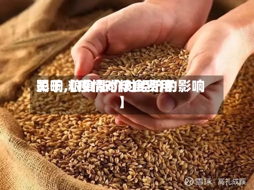 关于【疫情对粮食费用影响,粮食涨价对经济的影响】-第2张图片
