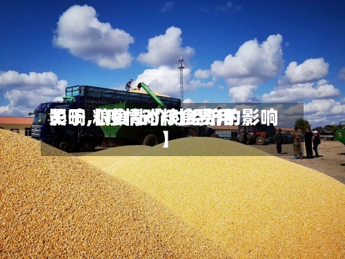 关于【疫情对粮食费用影响,粮食涨价对经济的影响】