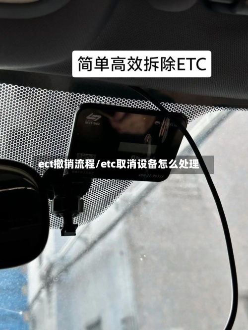 ect撤销流程/etc取消设备怎么处理