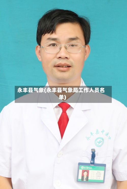 永丰县气象(永丰县气象局工作人员名单)-第2张图片