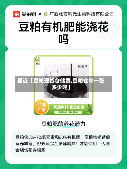 最近【豆粕现货仓储费,豆粕仓单一张多少吨】