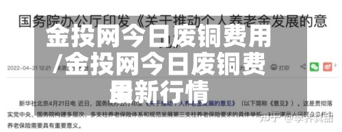 金投网今日废铜费用/金投网今日废铜费用最新行情