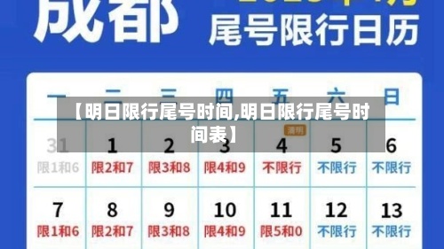 【明日限行尾号时间,明日限行尾号时间表】