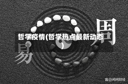 哲学疫情(哲学热点最新动态)-第2张图片