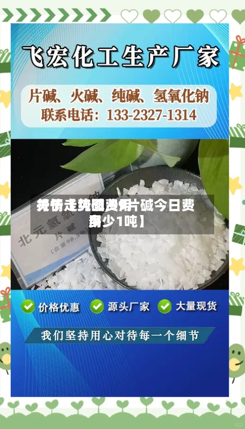 关于【纯碱费用行情走势图,99片碱今日费用多少1吨】-第2张图片