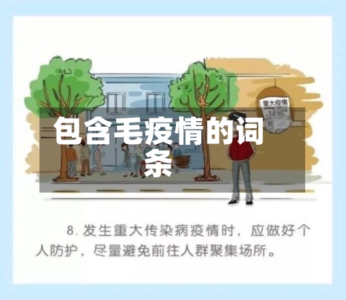 包含毛疫情的词条-第2张图片