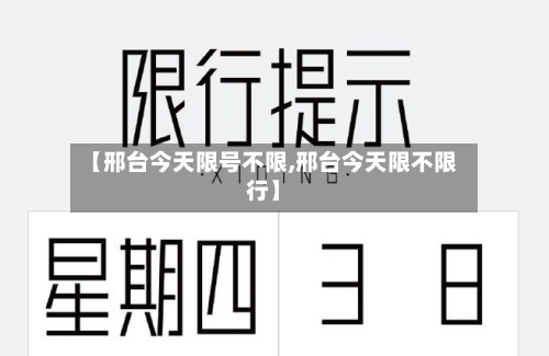 【邢台今天限号不限,邢台今天限不限行】