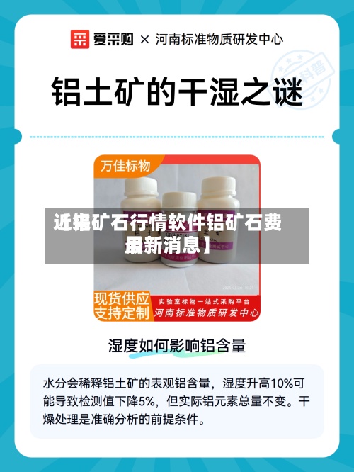 近来【铝矿石行情软件铝矿石费用最新消息】-第2张图片