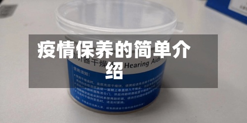疫情保养的简单介绍