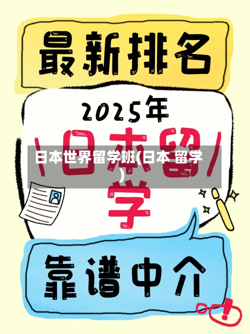 日本世界留学班(日本 留学)-第2张图片