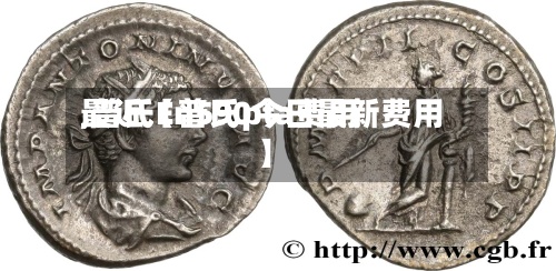 最近【普氏pta费用,普氏En590今日最新费用】-第3张图片