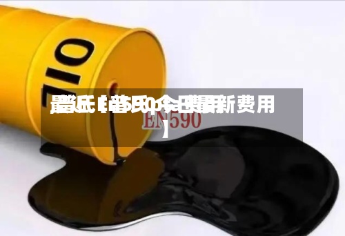 最近【普氏pta费用,普氏En590今日最新费用】-第2张图片