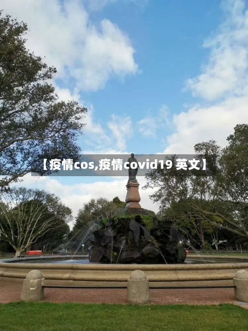 【疫情cos,疫情covid19 英文】