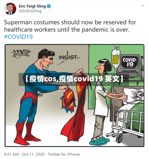 【疫情cos,疫情covid19 英文】-第2张图片