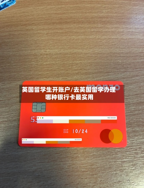 英国留学生开账户/去英国留学办理哪种银行卡最实用-第2张图片