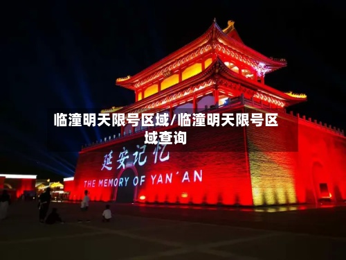 临潼明天限号区域/临潼明天限号区域查询