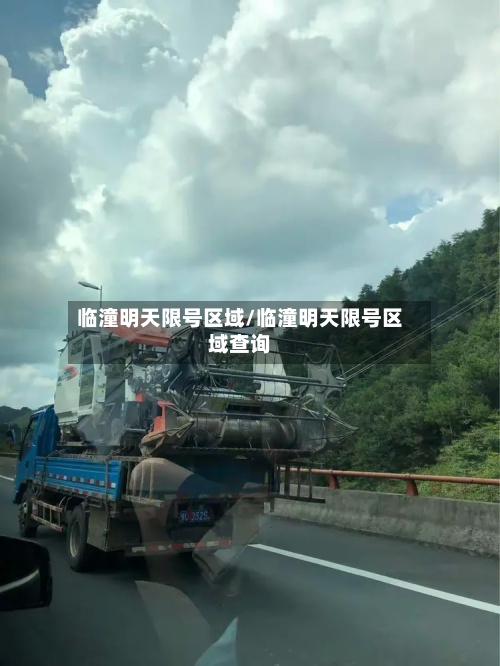 临潼明天限号区域/临潼明天限号区域查询-第3张图片