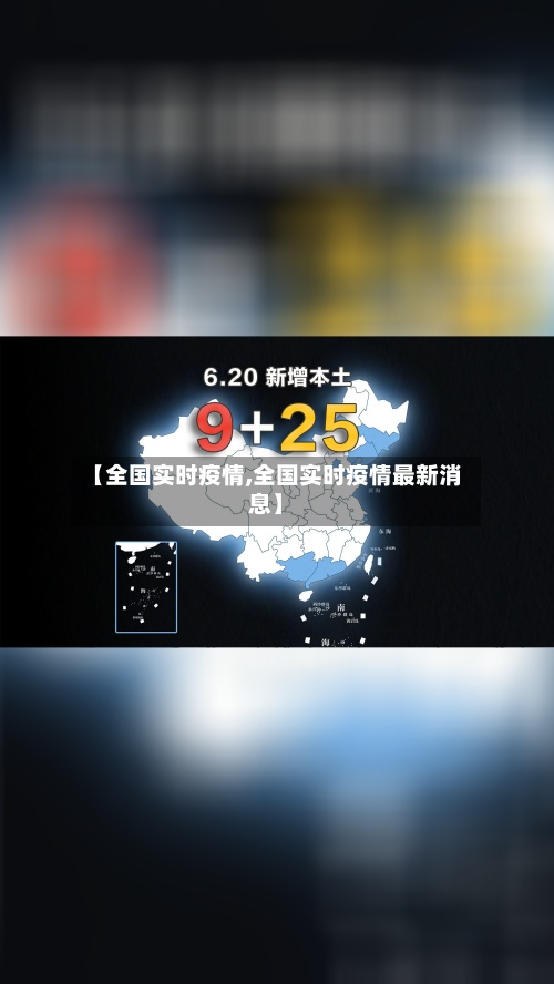 【全国实时疫情,全国实时疫情最新消息】-第3张图片