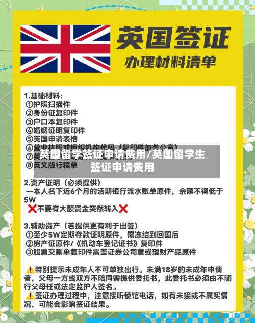 英国留学签证申请费用/英国留学生签证申请费用