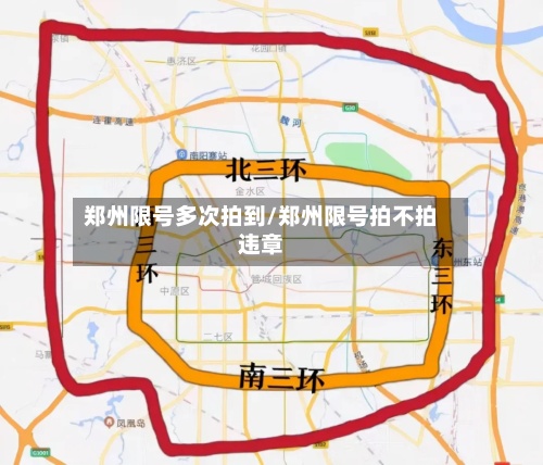 郑州限号多次拍到/郑州限号拍不拍违章-第3张图片