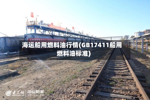 海运船用燃料油行情(GB17411船用燃料油标准)