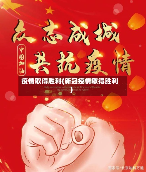 疫情取得胜利(新冠疫情取得胜利)
