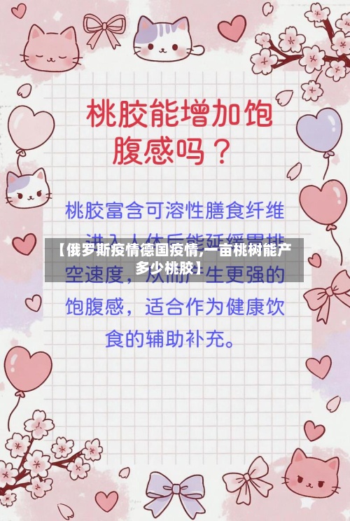 【俄罗斯疫情德国疫情,一亩桃树能产多少桃胶】