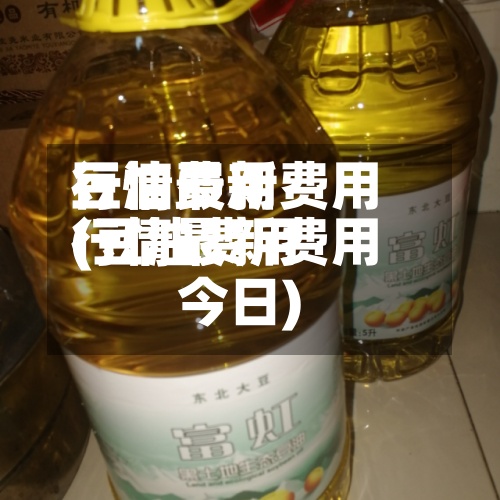 豆油费用行情最新费用(豆油费用行情最新费用今日)