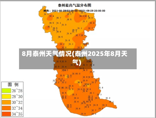 8月泰州天气情况(泰州2025年8月天气)