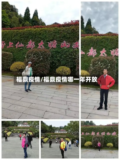 福鼎疫情/福鼎疫情哪一年开放