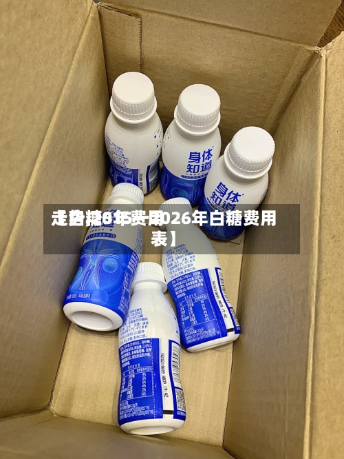 【白糖5年费用走势,2015一2026年白糖费用表】