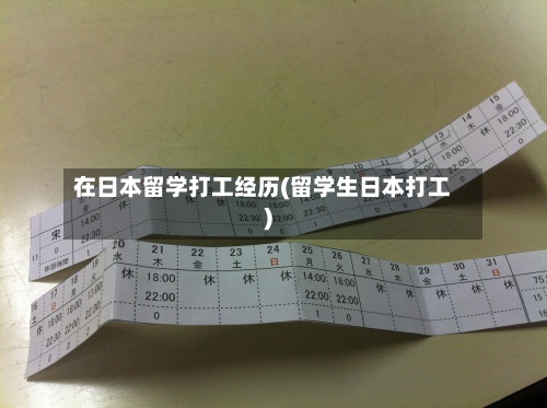 在日本留学打工经历(留学生日本打工)-第2张图片