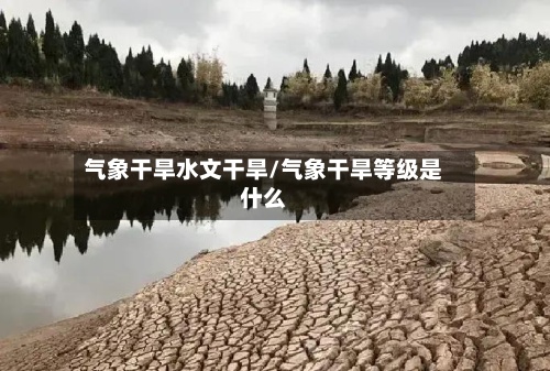 气象干旱水文干旱/气象干旱等级是什么-第2张图片