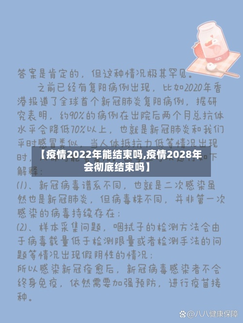 【疫情2022年能结束吗,疫情2028年会彻底结束吗】-第2张图片
