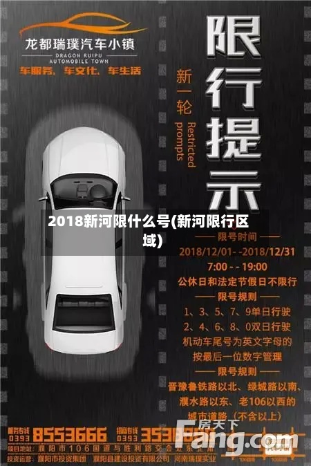 2018新河限什么号(新河限行区域)-第2张图片