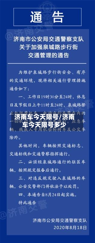 济南车今天限号/济南车今天限号多少-第3张图片
