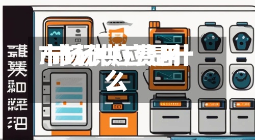 市场供应费用/市场供应是什么
