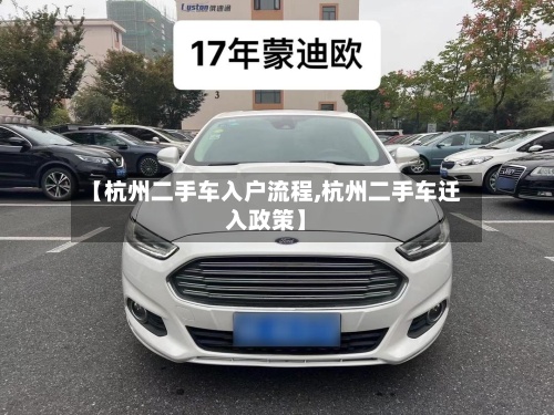 【杭州二手车入户流程,杭州二手车迁入政策】