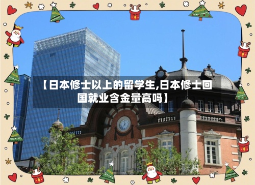 【日本修士以上的留学生,日本修士回国就业含金量高吗】-第2张图片