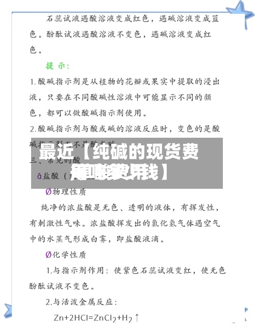 最近【纯碱的现货费用
,草酸费用
每吨多少钱】-第3张图片