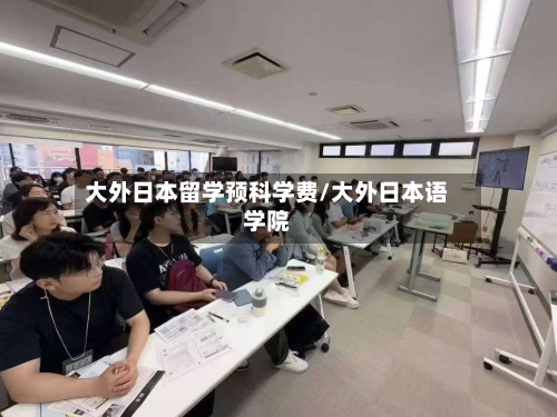 大外日本留学预科学费/大外日本语学院-第2张图片