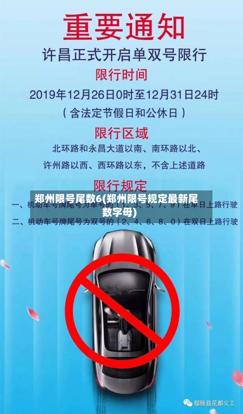 郑州限号尾数6(郑州限号规定最新尾数字母)-第2张图片