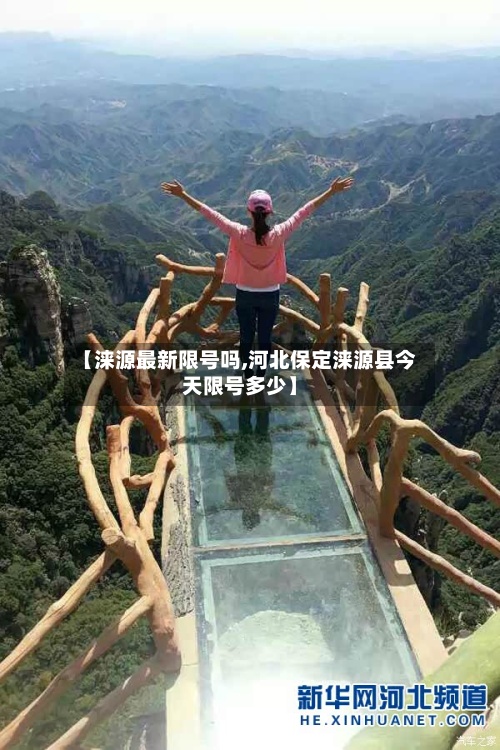 【涞源最新限号吗,河北保定涞源县今天限号多少】-第2张图片