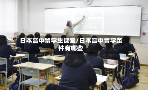 日本高中留学生课堂/日本高中留学条件有哪些-第2张图片