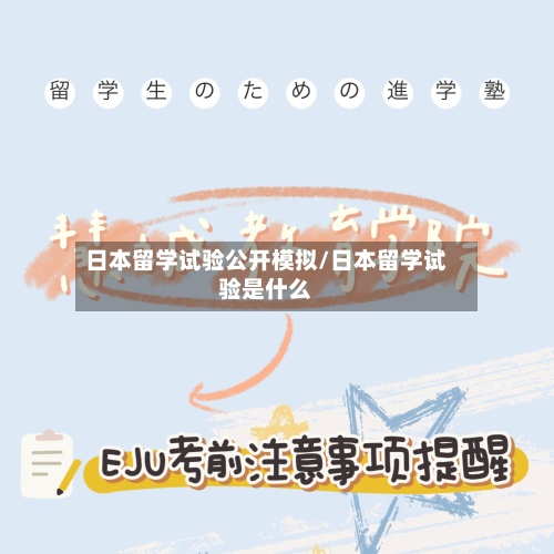 日本留学试验公开模拟/日本留学试验是什么