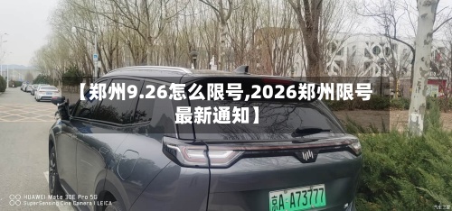 【郑州9.26怎么限号,2026郑州限号最新通知】