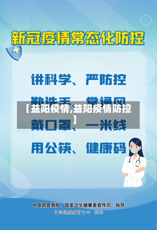 【益阳疫情,益阳疫情防控】