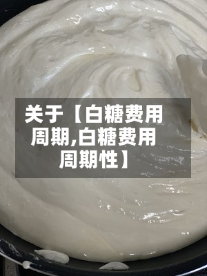 关于【白糖费用周期,白糖费用周期性】-第3张图片