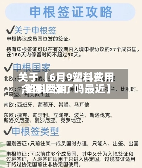 关于【6月9塑料费用,塑料费用今日上涨了吗最近】-第2张图片